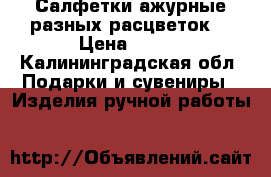 Салфетки ажурные,разных расцветок. › Цена ­ 400 - Калининградская обл. Подарки и сувениры » Изделия ручной работы   